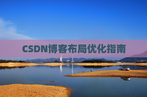 CSDN博客布局优化指南